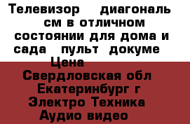 Телевизор LG диагональ 52см в отличном состоянии для дома и сада   пульт  докуме › Цена ­ 1 700 - Свердловская обл., Екатеринбург г. Электро-Техника » Аудио-видео   